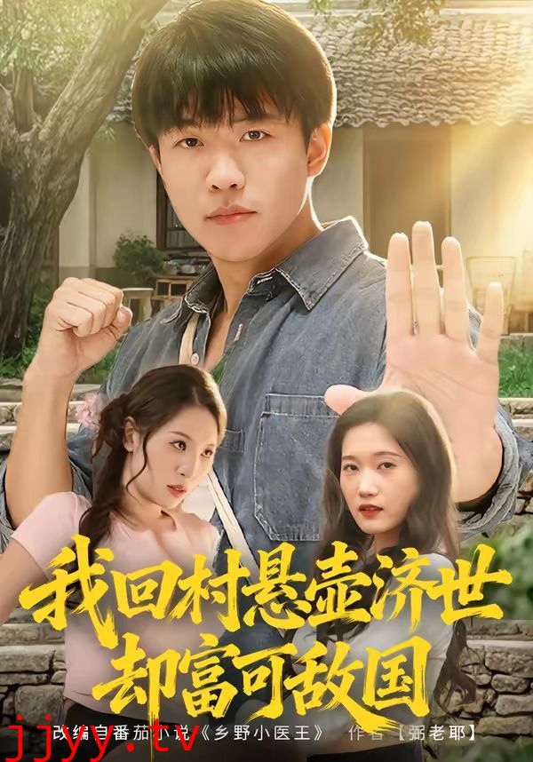 我回村悬壶济世却富可敌国