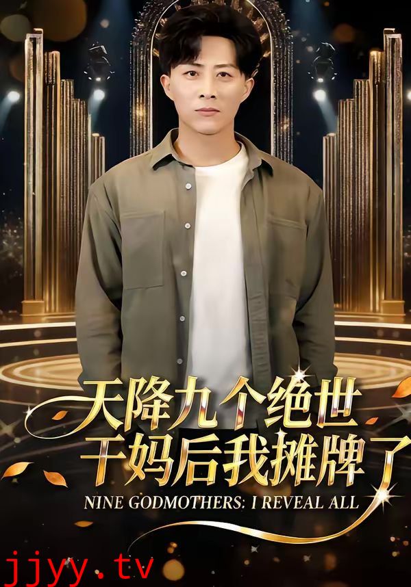 天降九个绝世干妈后我摊牌了