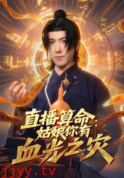 直播算命：姑娘你有血光之灾