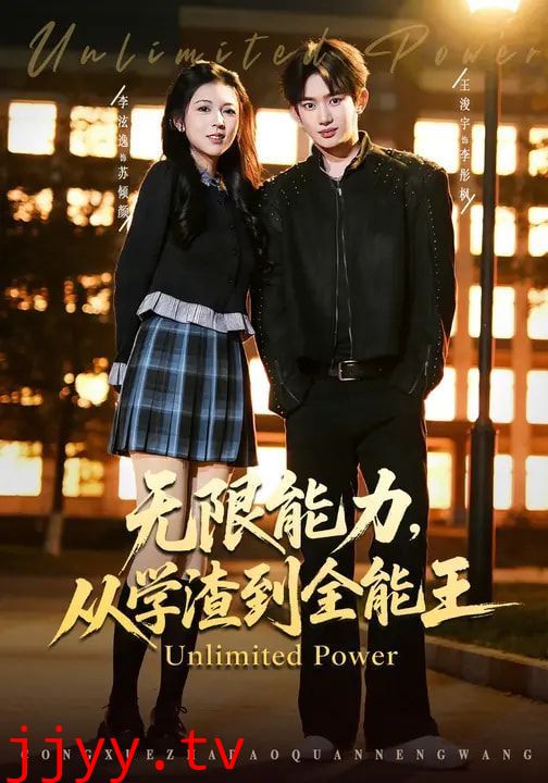 无限能力,从学渣到全能王