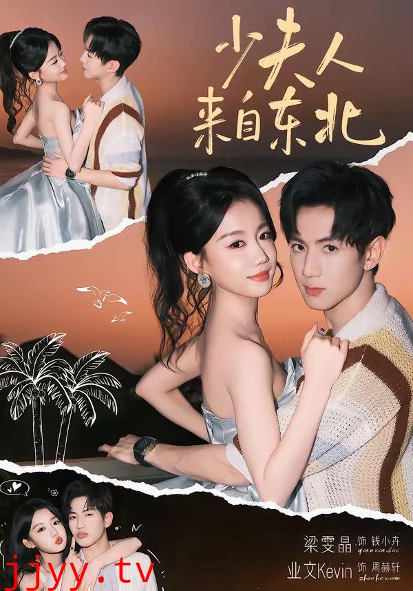 少夫人来自东北