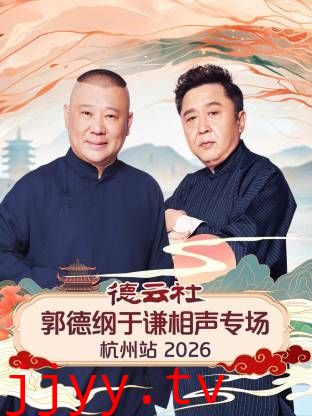 德云社郭德纲于谦相声专场杭州站