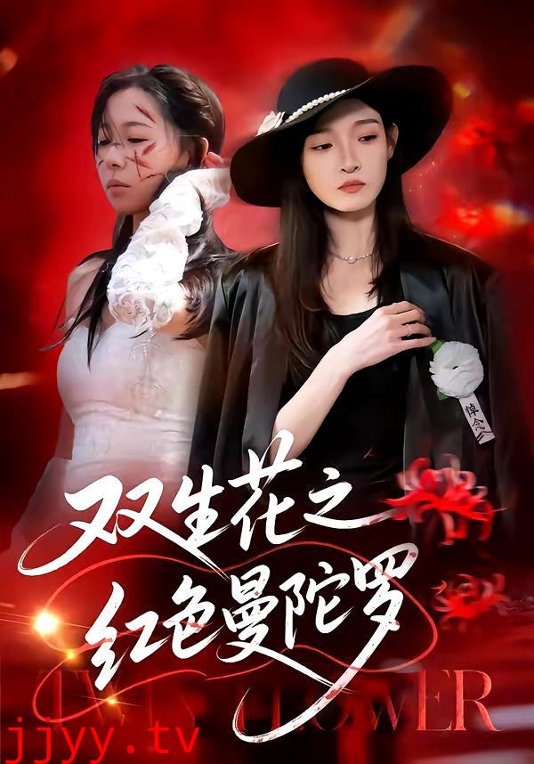 双生花之红色曼陀罗