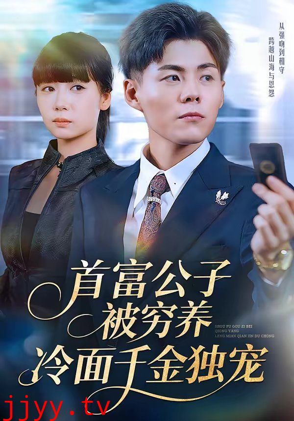 首富公子被穷养,冷面千金独宠