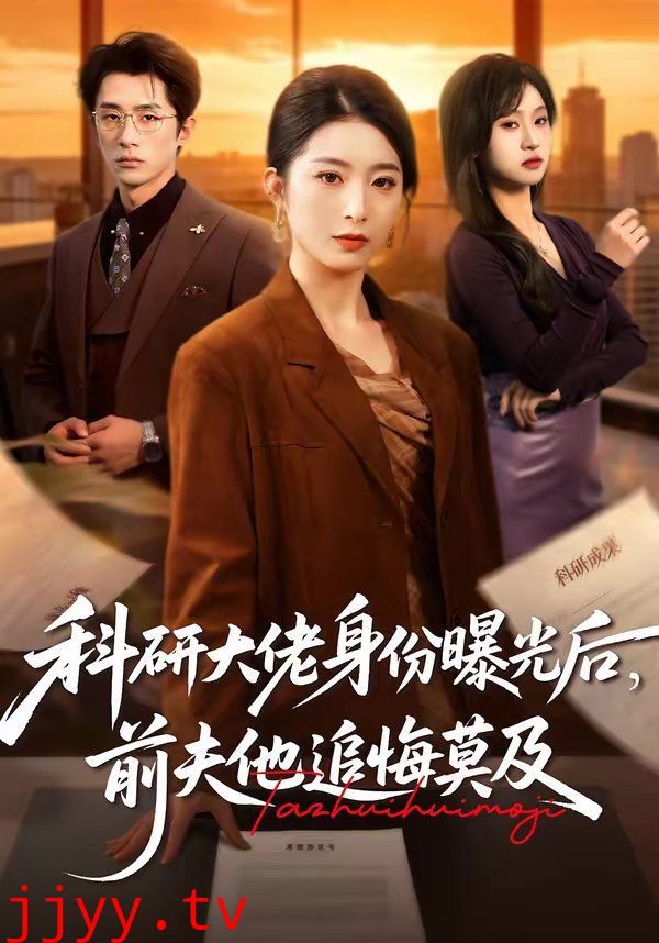 科研大佬身份曝光后，前夫他追悔莫及