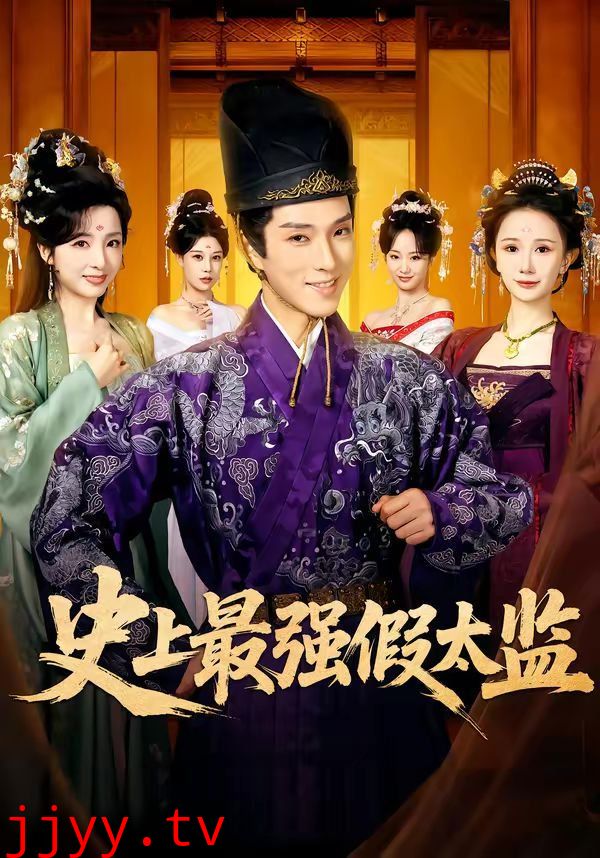 史上最强假太监(2026)