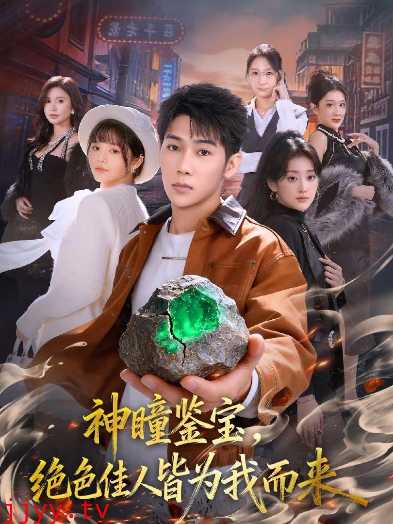 神瞳鉴宝,绝色佳人皆为我而来