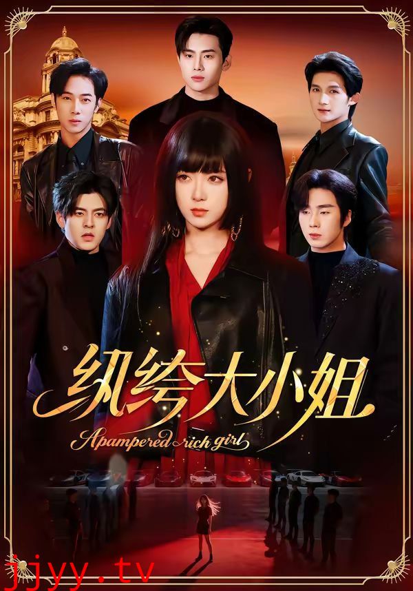 纨绔大小姐