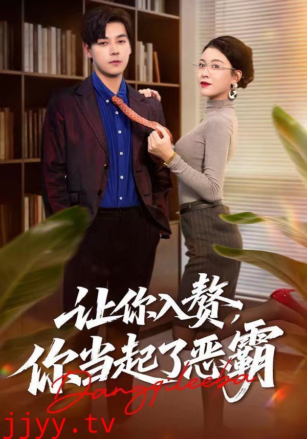 让你入赘,你当起了恶霸