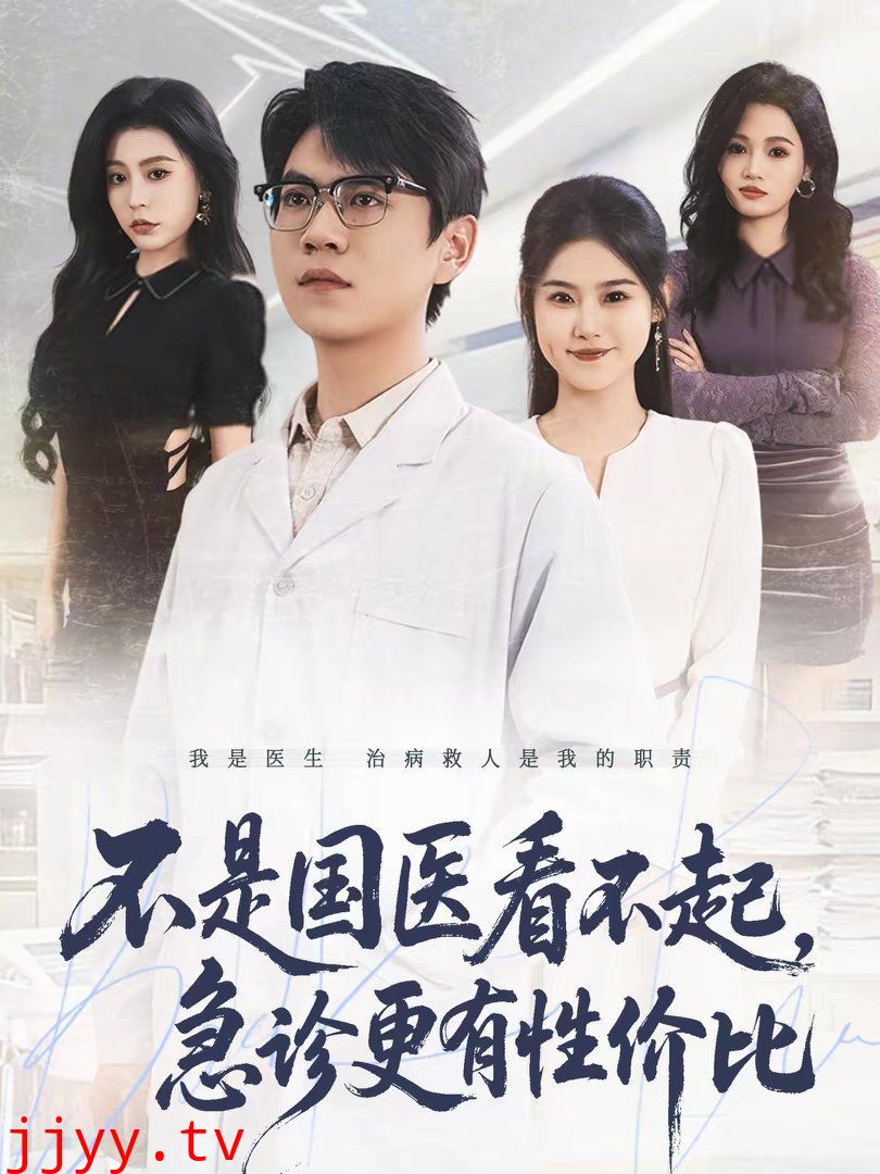 不是国医看不起,急诊更有性价比