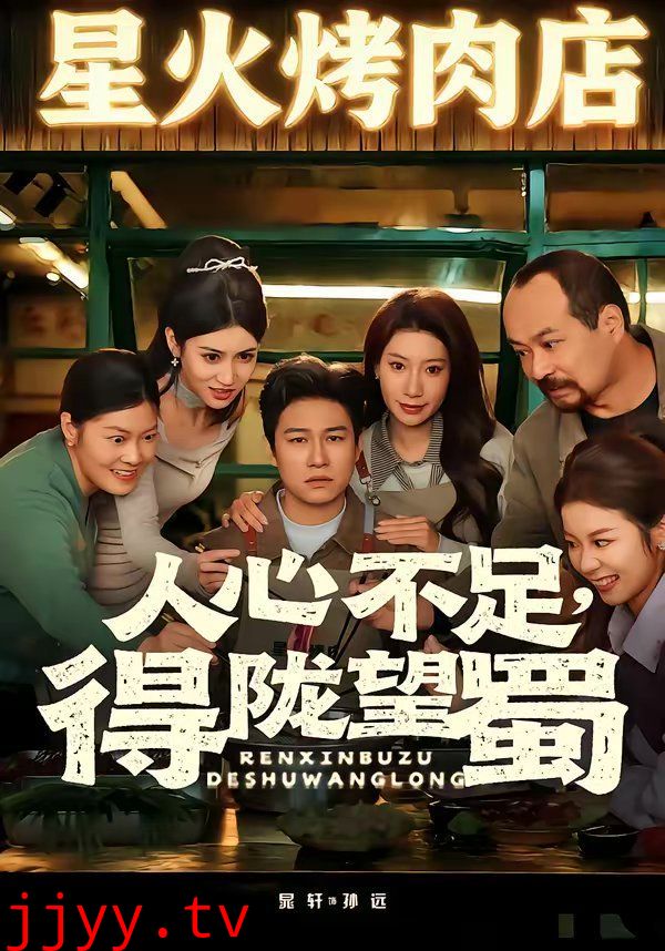 人心不足，得陇望蜀