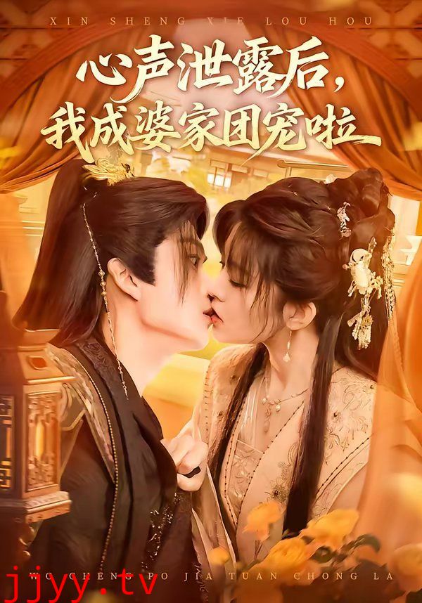 心声泄露后，我成婆家团宠啦