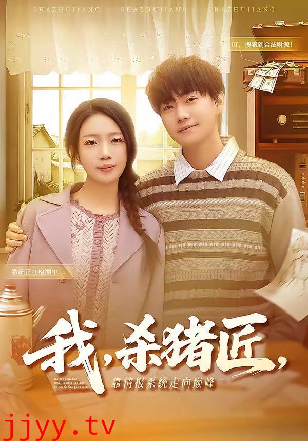 我，杀猪匠，靠情报系统走向巅峰