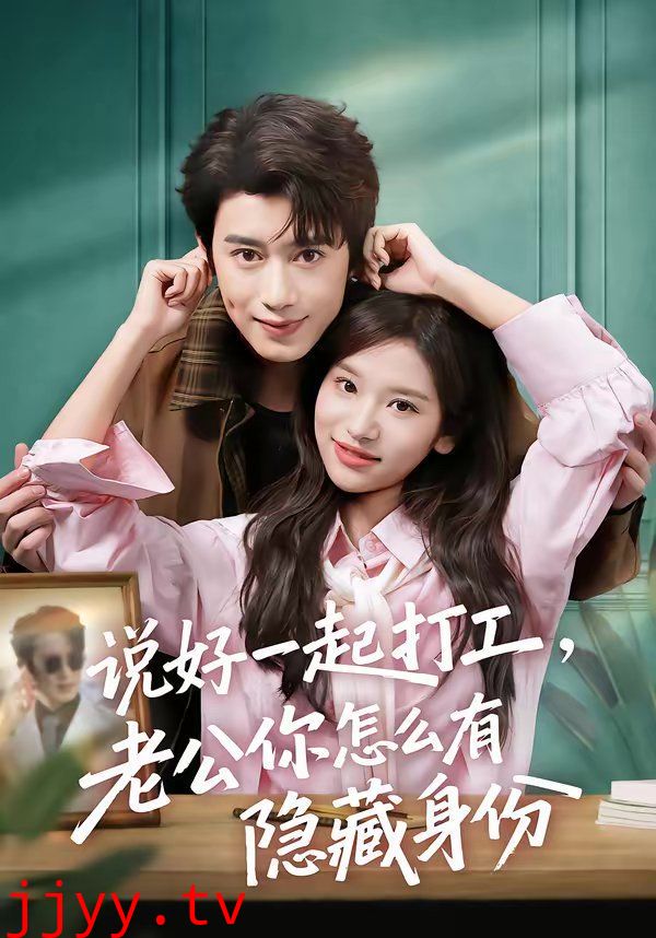 说好一起打工，老公你怎么有隐藏身份