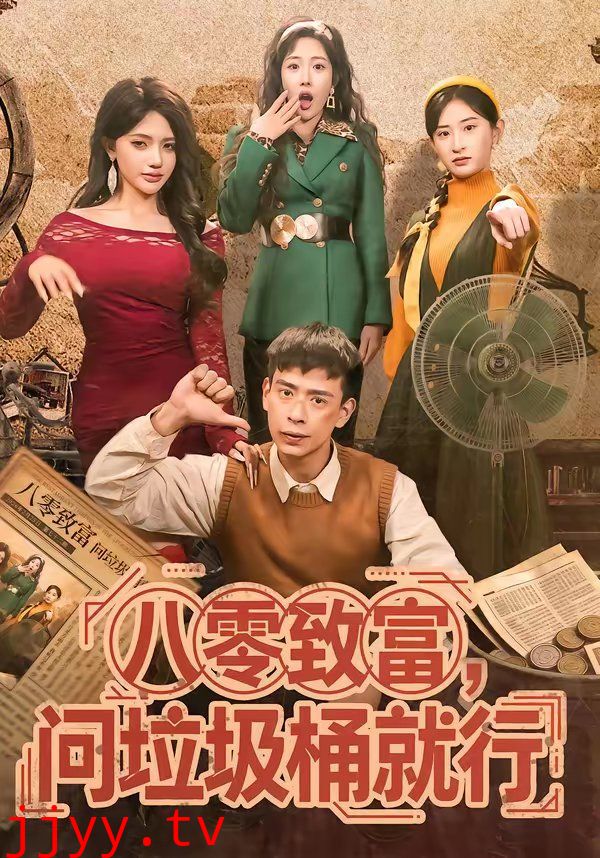 八零致富,问垃圾桶就行