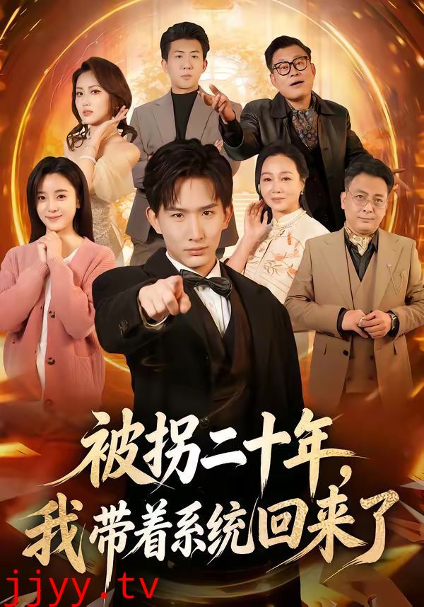 被拐二十年，我带着系统回来了