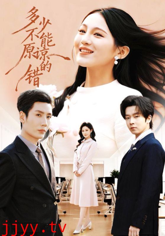 多少不能原谅的错