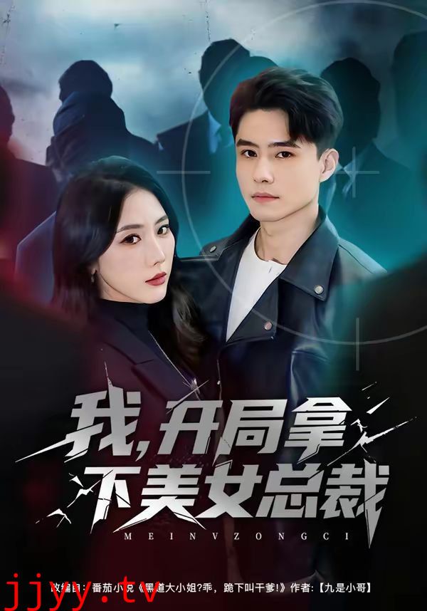 我，开局拿下美女总裁