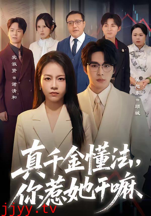 真千金懂法，你惹她干嘛