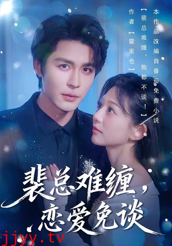 裴总难缠,恋爱免谈