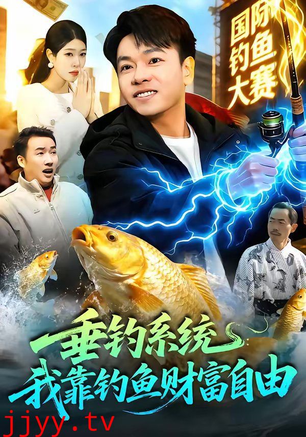 垂钓系统：我靠钓鱼财富自由