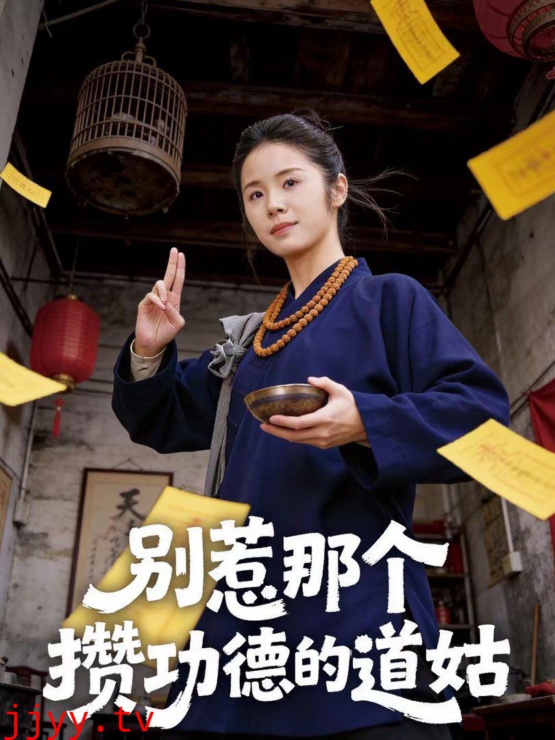 别惹那个攒功德的道姑
