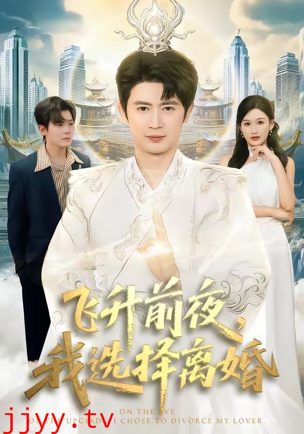 飞升前夜，我选择离婚