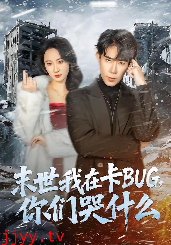 末世我在卡BUG，你们哭什么