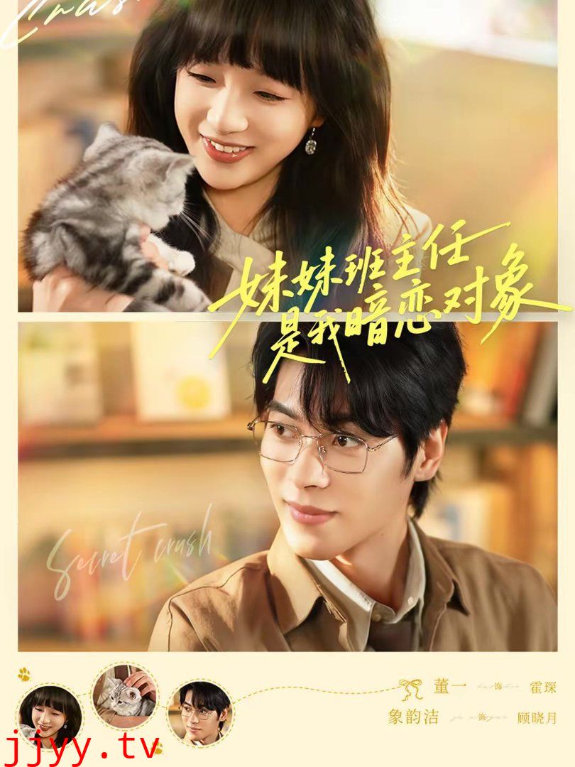 妹妹班主任是我暗恋对象