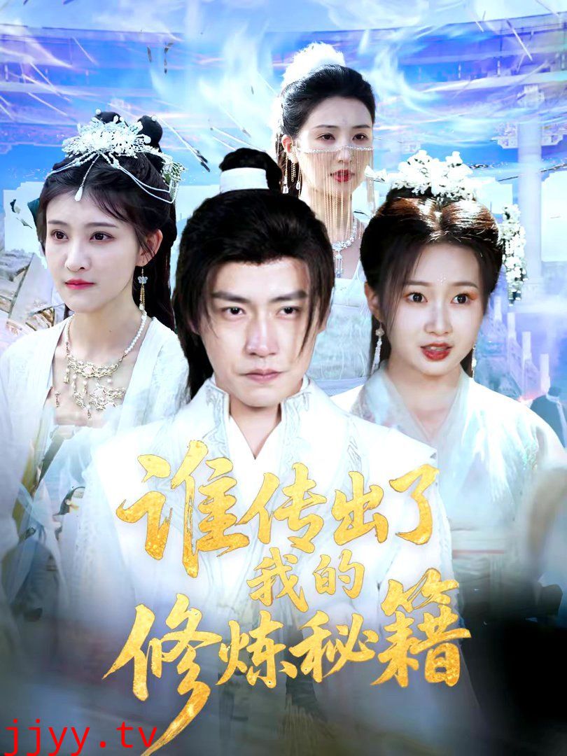 谁传出了我的修炼秘籍