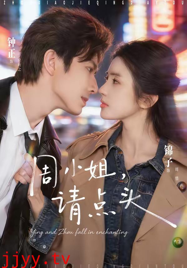 周小姐，请点头