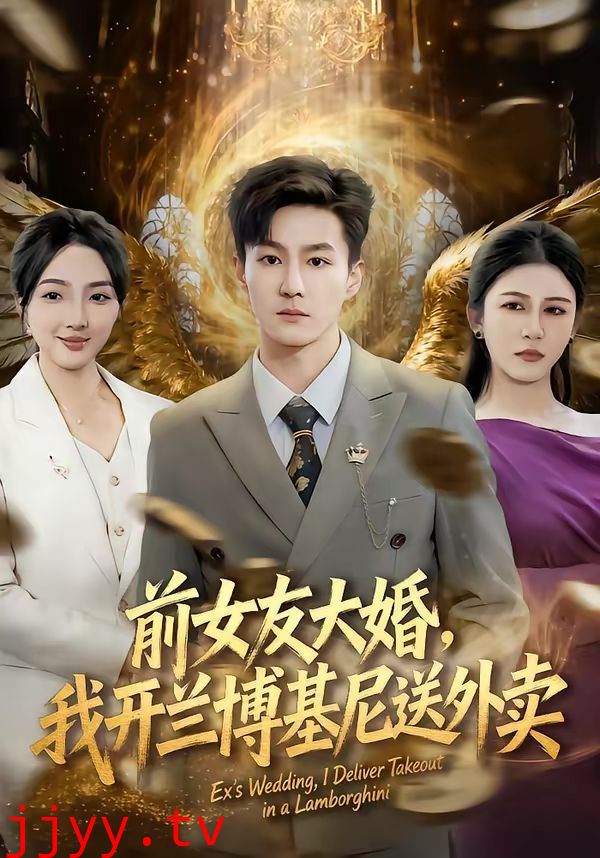 前女友大婚，我开兰博基尼送外卖