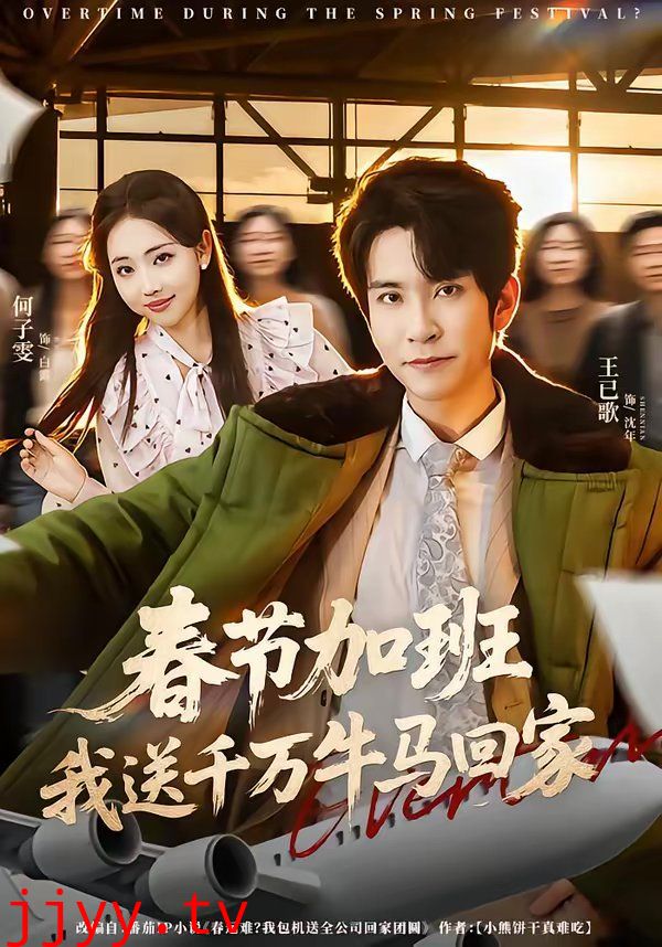 春节加班,我送千万牛马回家