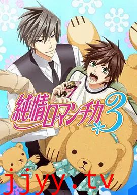 纯情罗曼史3