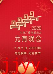 2026年中央广播电视总台元宵晚会