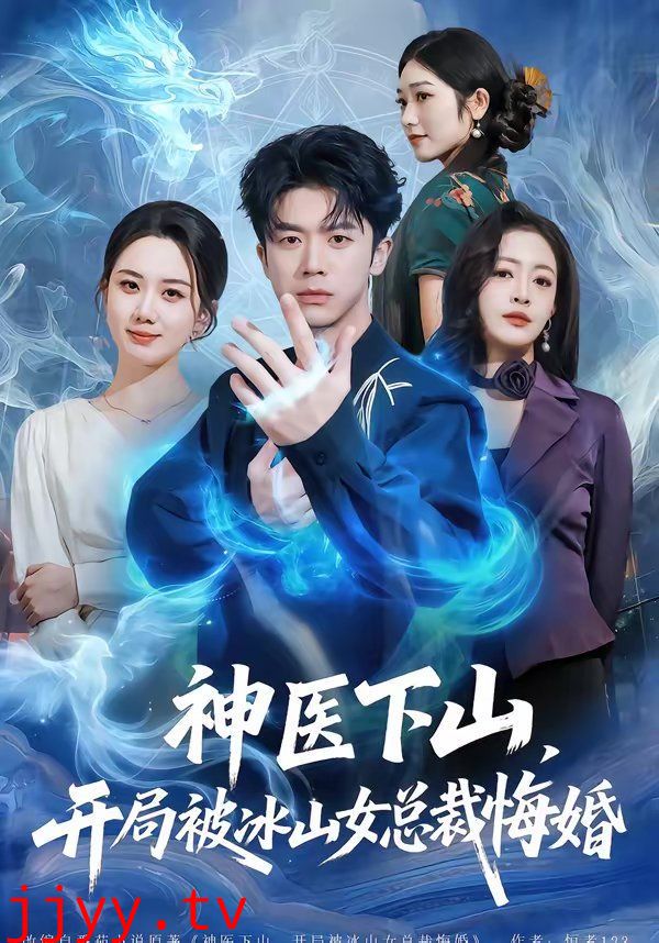 神医下山，开局被冰山女总裁悔婚