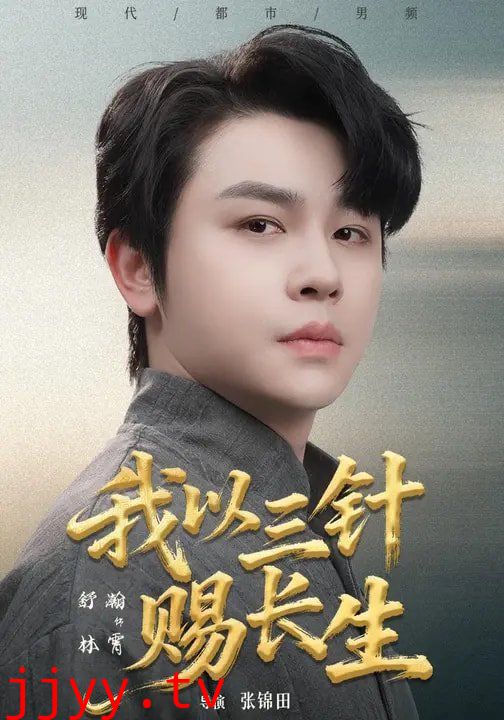 我以三针赐长生