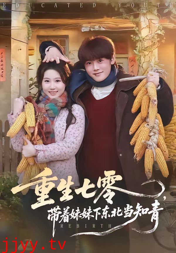 重生七零，带着妹妹下东北当知青