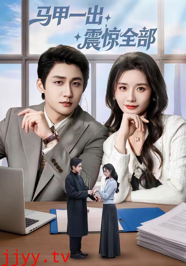 马甲一出,震惊全部