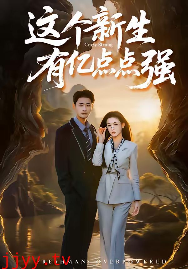 这个新生有亿点点强