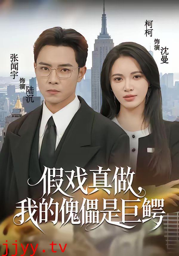 假戏真做,我的傀儡是巨鳄