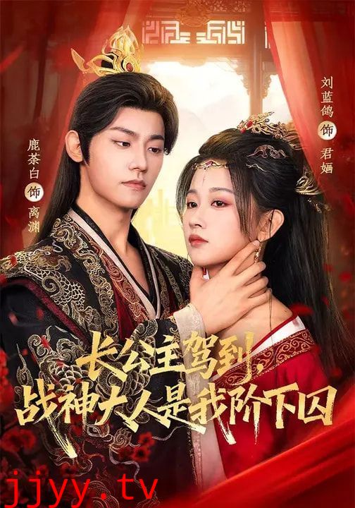 长公主驾到，战神大人是我阶下囚