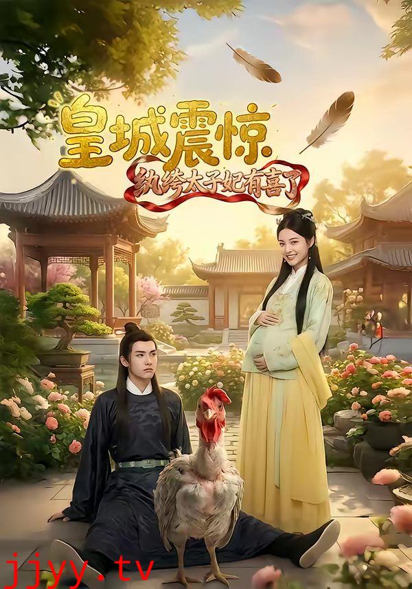 皇城震惊纨绔太子妃有喜了