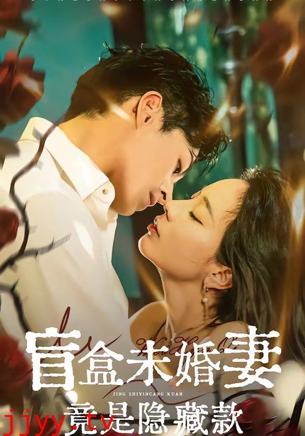 盲盒未婚妻竟是隐藏款