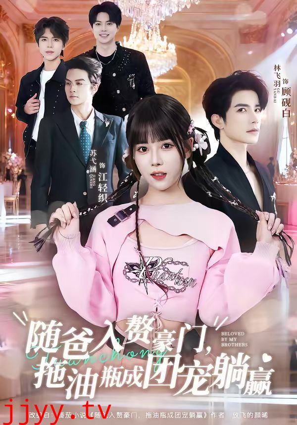 随爸入赘豪门，拖油瓶成团宠躺赢