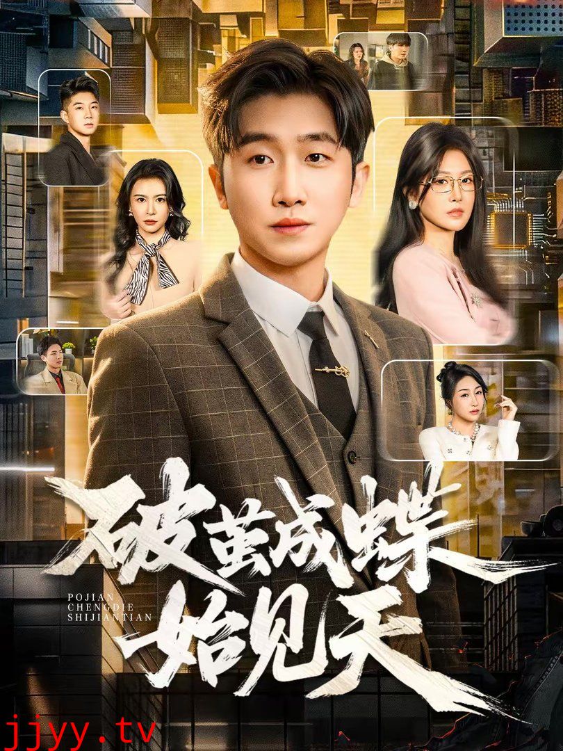 破茧成蝶始见天