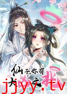 仙子，你有大凶之兆动态漫画