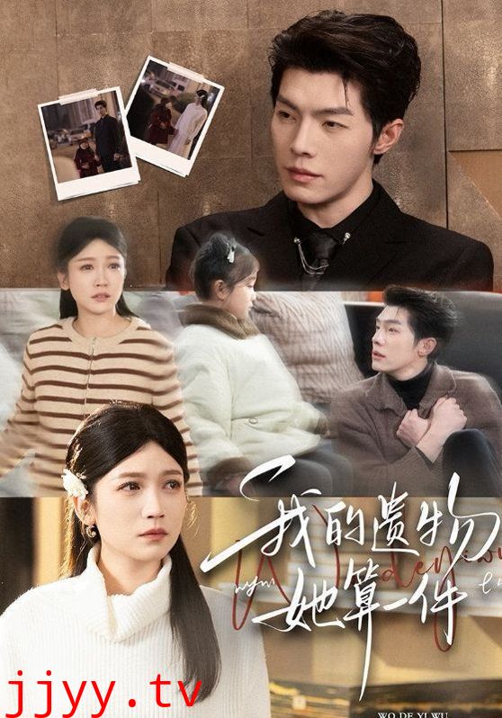 我的遗物，她算一件