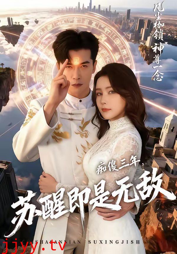 痴傻三年,苏醒即是无敌