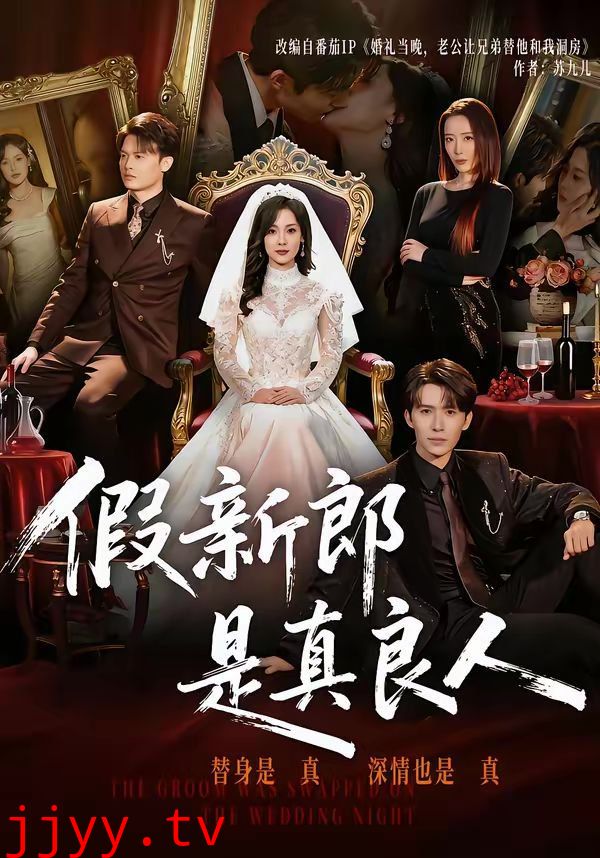 假新郎是真良人